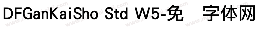 DFGanKaiSho Std W5字体转换